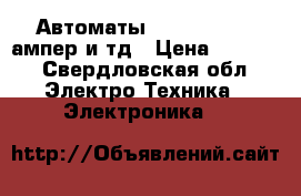 Автоматы 120,100,50,40,ампер и тд › Цена ­ ----- - Свердловская обл. Электро-Техника » Электроника   